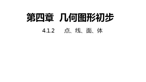 新人教版七年级上册数学4.1.2点、线、面、体 同步课件