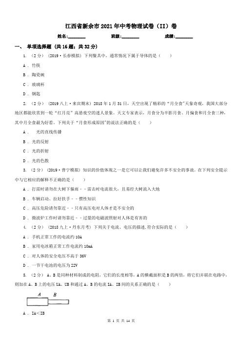 江西省新余市2021年中考物理试卷(II)卷