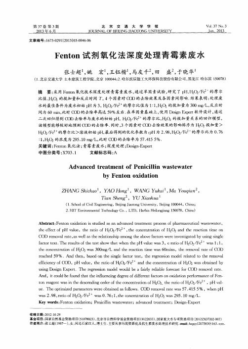 Fenton试剂氧化法深度处理青霉素废水