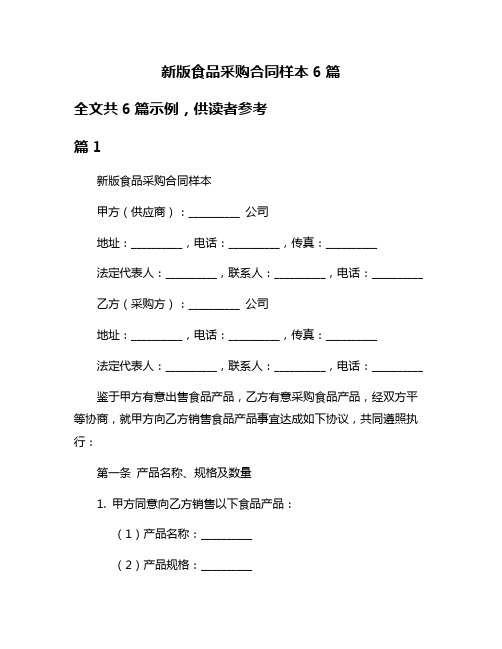 新版食品采购合同样本6篇