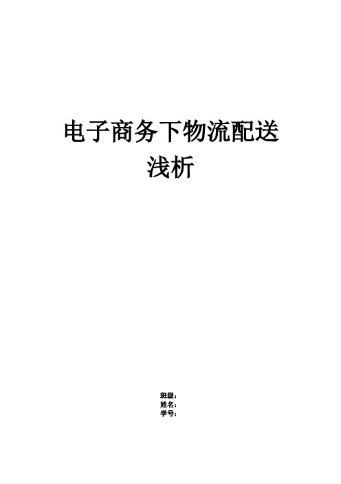 电子商务下物流配送浅析