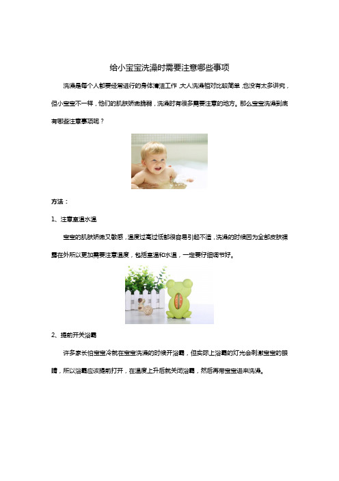 给小宝宝洗澡时需要注意哪些事项