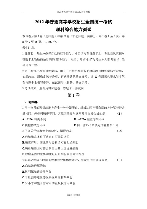 2012年陕西高考试卷(理综)有答案