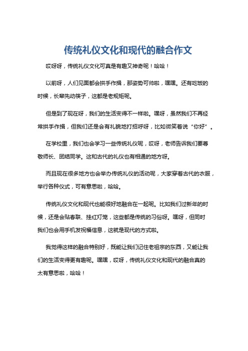 传统礼仪文化和现代的融合作文