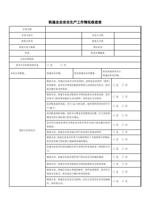 快递企业安全生产检查表【范本模板】