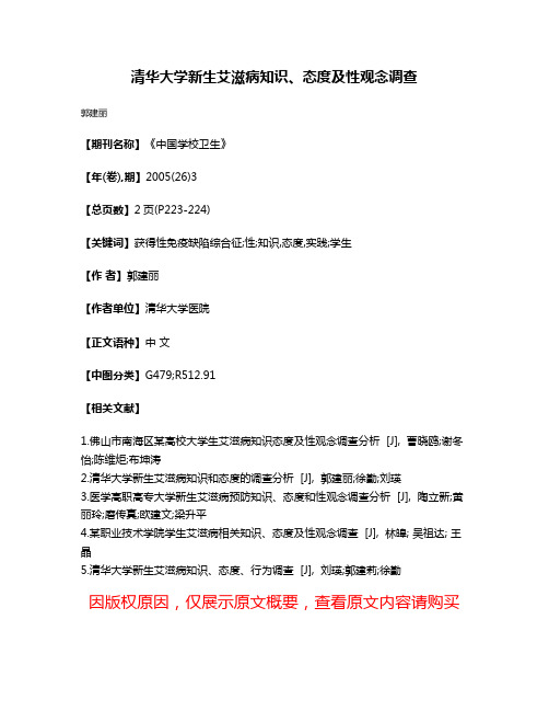 清华大学新生艾滋病知识、态度及性观念调查