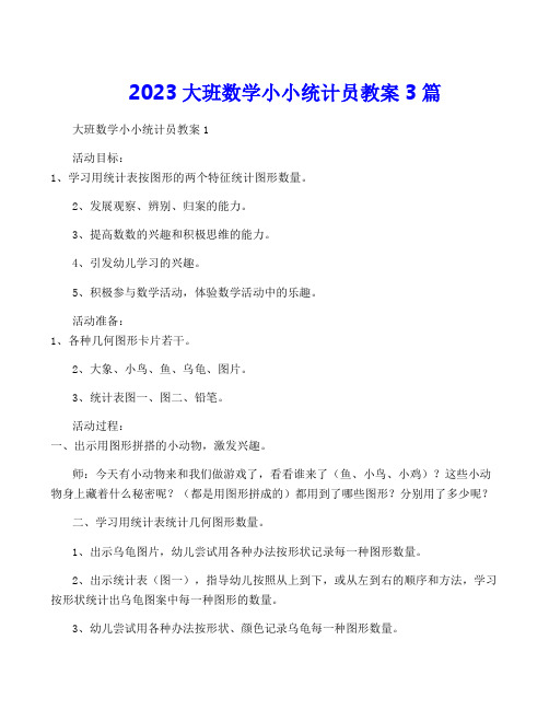 2023大班数学小小统计员教案3篇