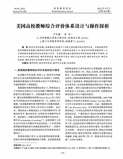 美国高校教师综合评价体系设计与操作探析