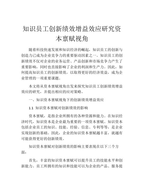 知识员工创新绩效增益效应研究资本禀赋视角