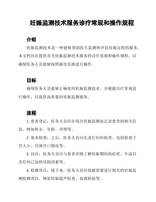 妊娠监测技术服务诊疗常规和操作规程