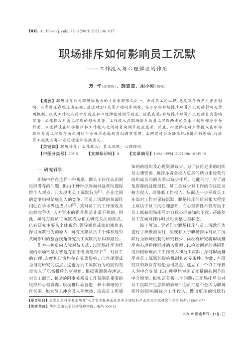 职场排斥如何影响员工沉默——工作投入与心理弹性的作用