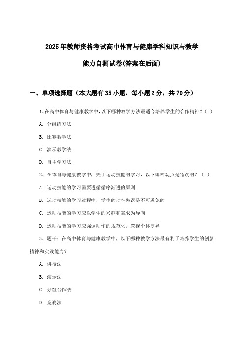 教师资格考试高中体育与健康学科知识与教学能力试卷与参考答案(2025年)