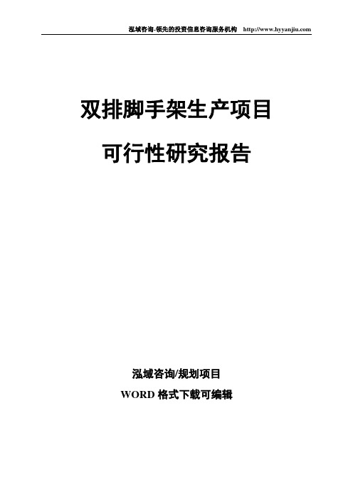 双排脚手架生产项目可行性研究报告