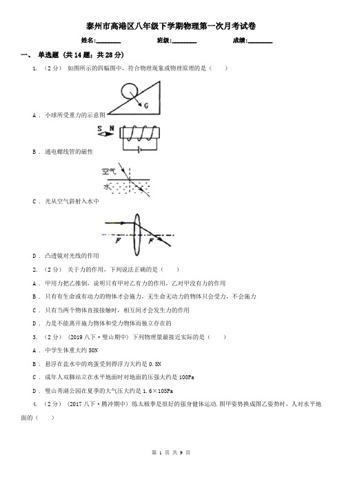 泰州市高港区八年级下学期物理第一次月考试卷