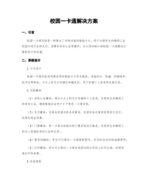 校园一卡通解决方案