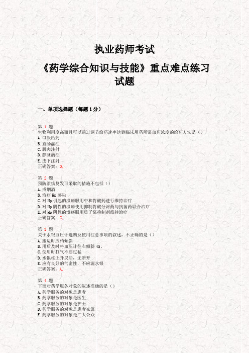 2015年执业药师考试《药学综合知识与技能》重点难点练习试题