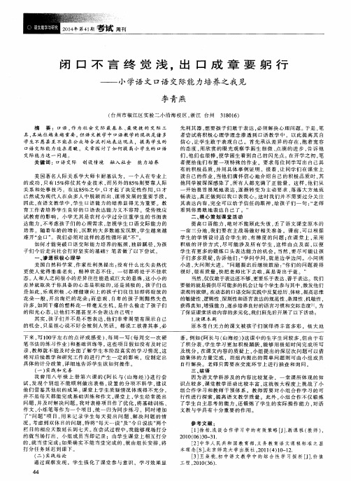 闭口不言终觉浅,出口成章要躬行——小学语文口语交际能力培养之我见