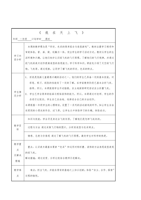 小学美术一年级《折纸：我在天上飞——各种各样的飞机》表格式教案附课件设计方案