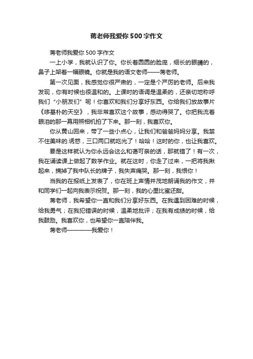 蒋老师我爱你500字作文