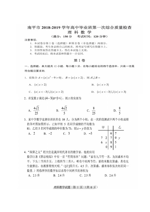 南平市2018-2019学年高中毕业班第一次综合质量检测理科数学试题及答案