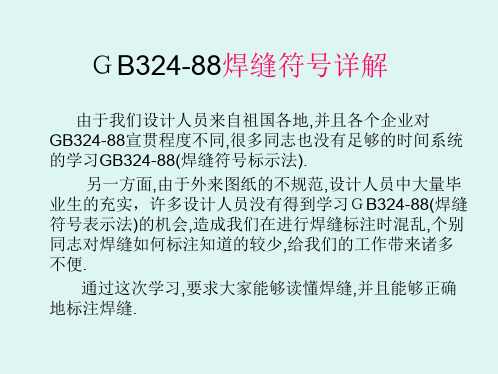 GB324-88焊缝符号表示详解