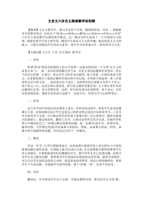 文言文六步自主阅读教学法初探