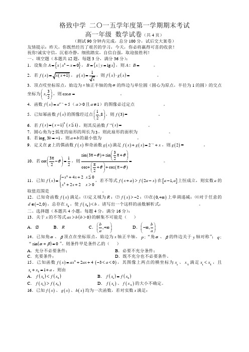 格致中学 二〇一五学年度第一学期期末考试