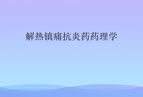 解热镇痛抗炎药药理学2021优秀文档