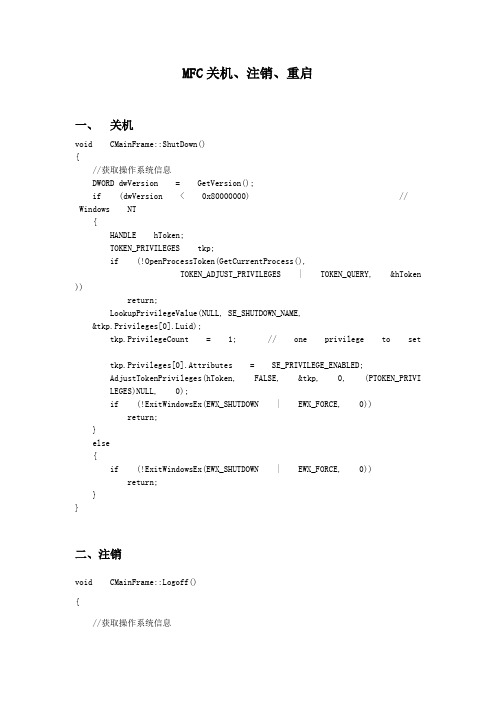 MFC关机、注销、重启