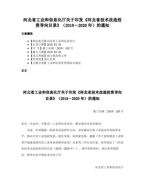 河北省工业和信息化厅关于印发《河北省技术改造投资导向目录》（2019－2020年）的通知