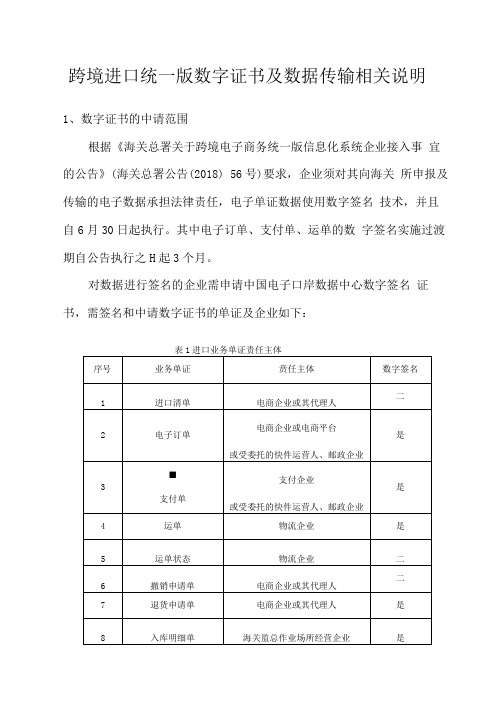 跨境进口统一版数字证书及数据传输相关说明