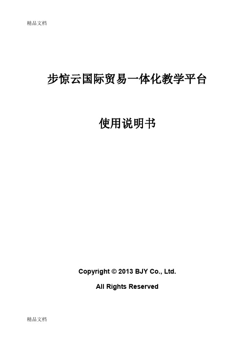 最新步惊云国际贸易一体化教学系统软件V2.0资料