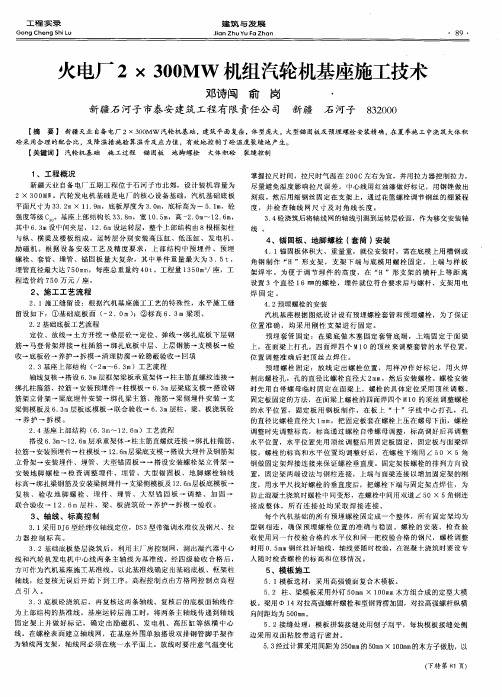 火电厂2×300MW机组汽轮机基座施工技术