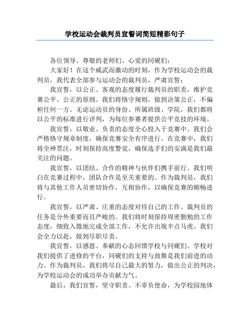 学校运动会裁判员宣誓词简短精彩句子