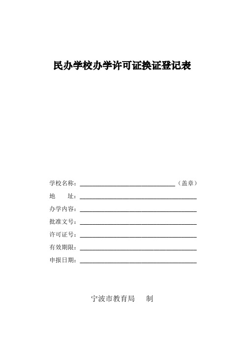 民办学校办学许可证换证登记表