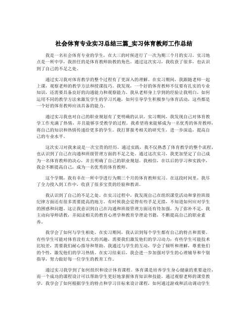 社会体育专业实习总结三篇_实习体育教师工作总结