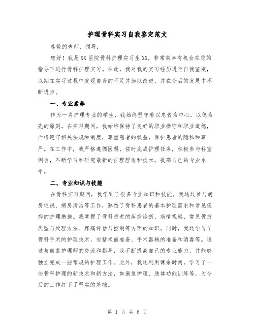 护理骨科实习自我鉴定范文（三篇）