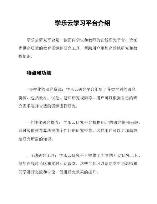 学乐云学习平台介绍