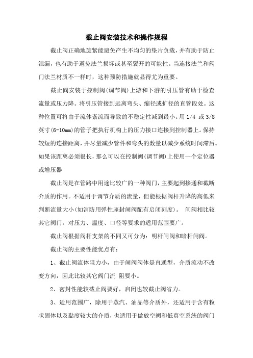 截止阀安装技术和操作规程
