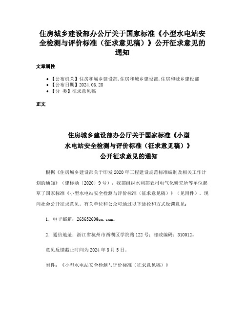 住房城乡建设部办公厅关于国家标准《小型水电站安全检测与评价标准（征求意见稿）》公开征求意见的通知