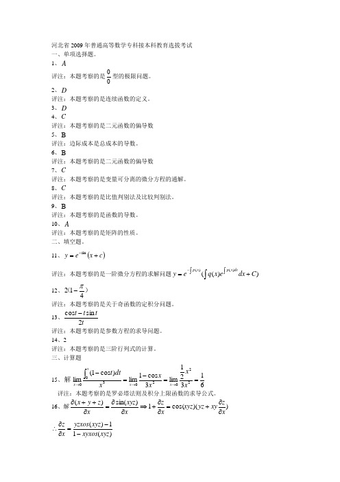 2009年河北专接本高等数学答案02