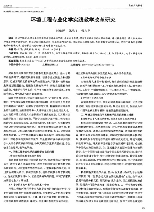 环境工程专业化学实践教学改革研究