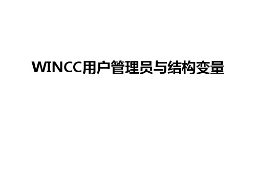 最新wincc用户员与结构变量