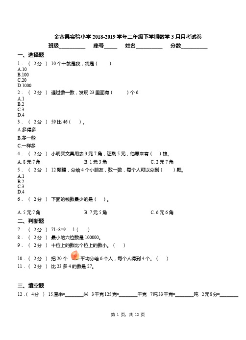 金寨县实验小学2018-2019学年二年级下学期数学3月月考试卷