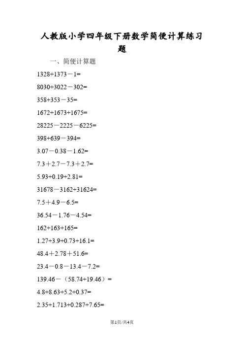 人教版小学四年级下册数学简便计算练习题