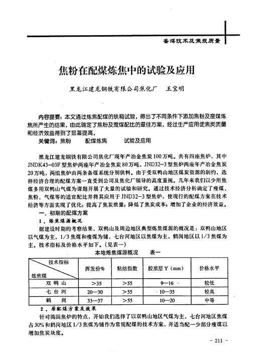 焦粉在配煤炼焦中的试验及应用