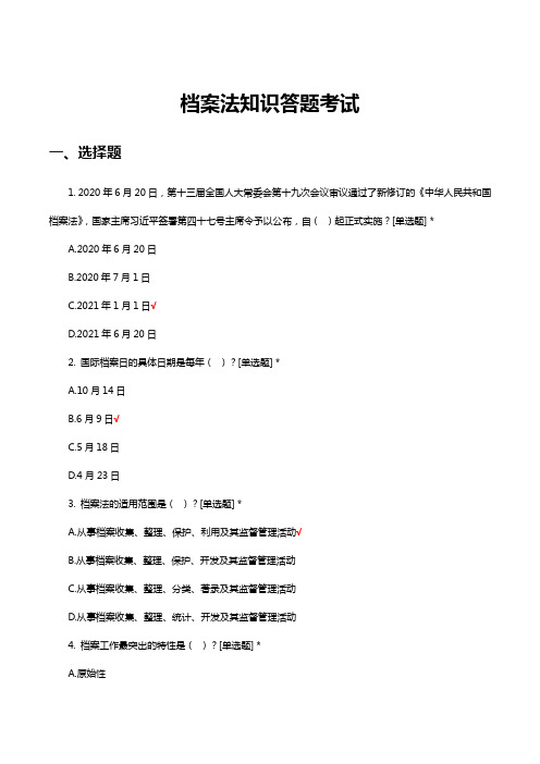 档案法知识答题考试题库及答案