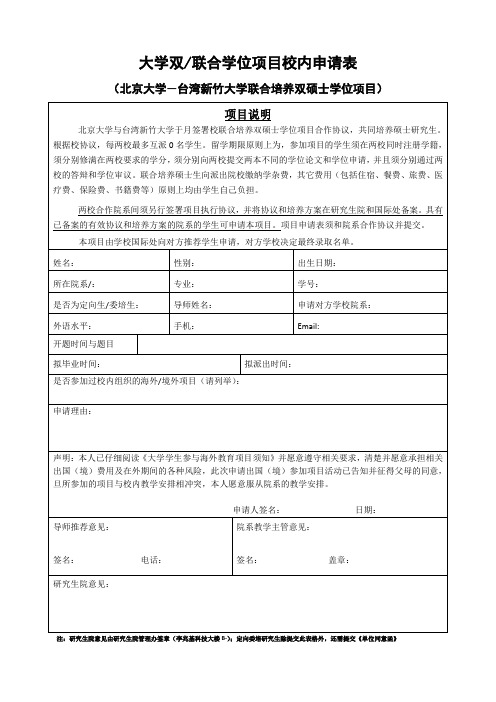 大学双联合学位项目校内申请表