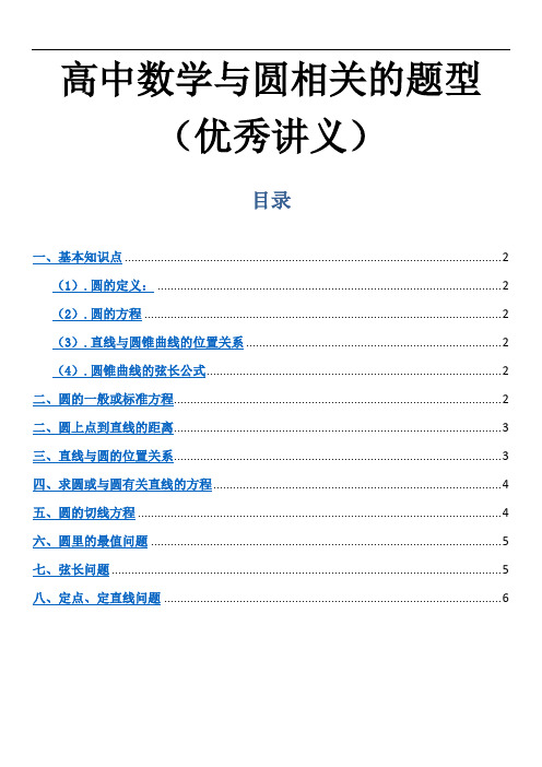 高中数学与圆相关的题型(优秀讲义)