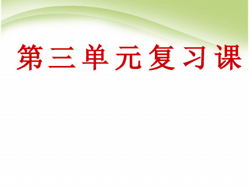 人教版高中语文必修二课件第三单元复习课